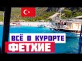 ФЕТХИЕ: ОБЗОР КУРОРТА. Пляжи Фетхие, цены, экскурсии. Что посмотреть в Фетхие? Отдых в Фетхие 2023.