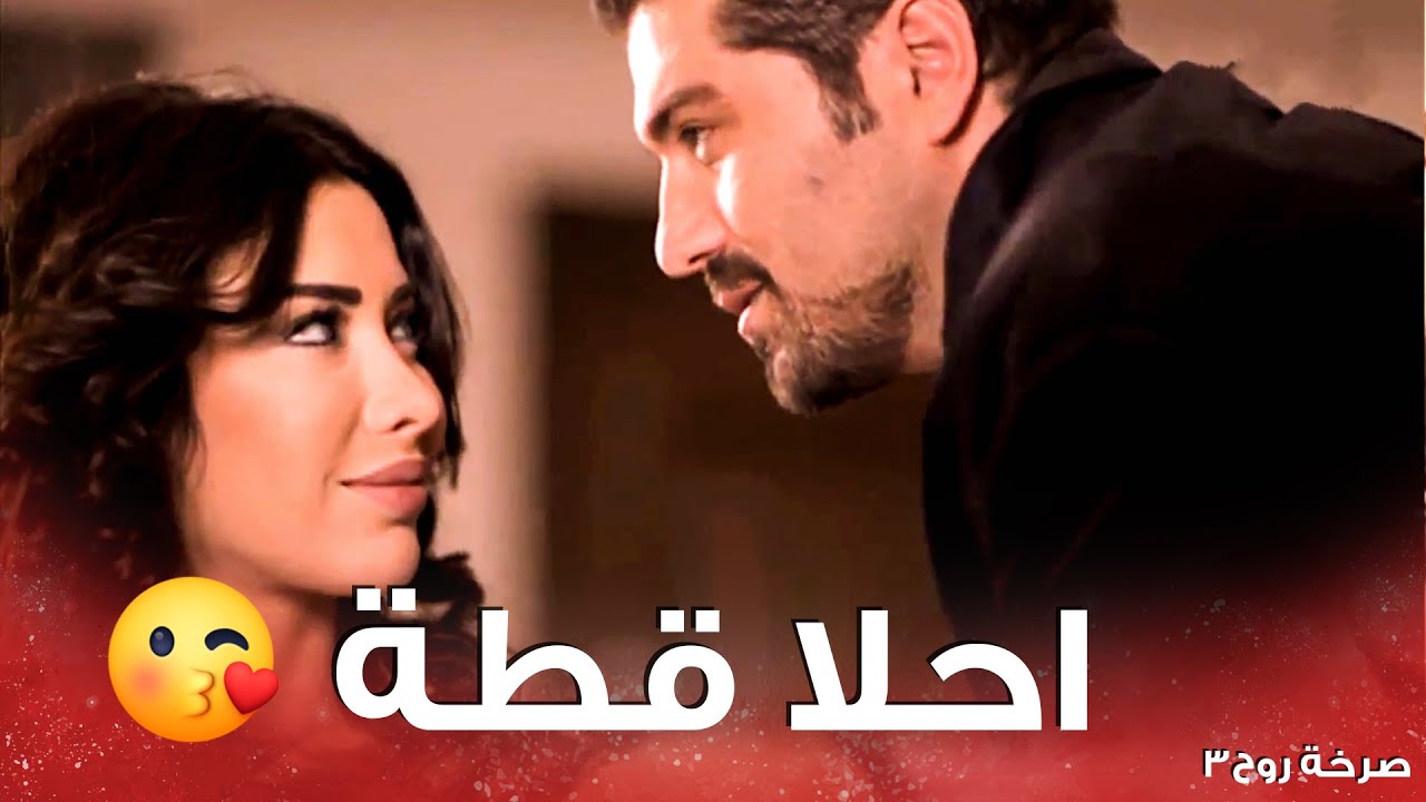 مستغربة كتير منو لانو عم يكذب عليها وعم يقول شغلات ماصارت 🤔 ـ صرخة روح 3