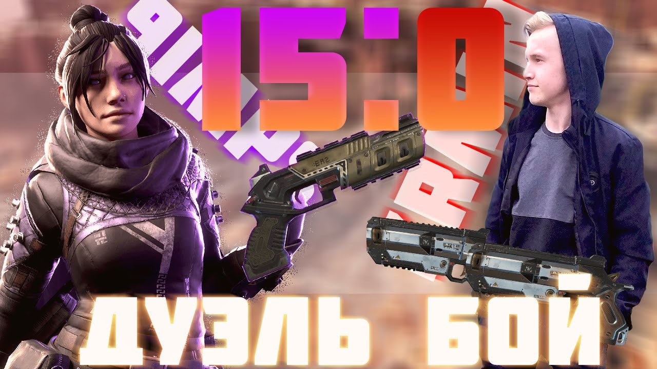 ПВП с 9imps l Apex Legends