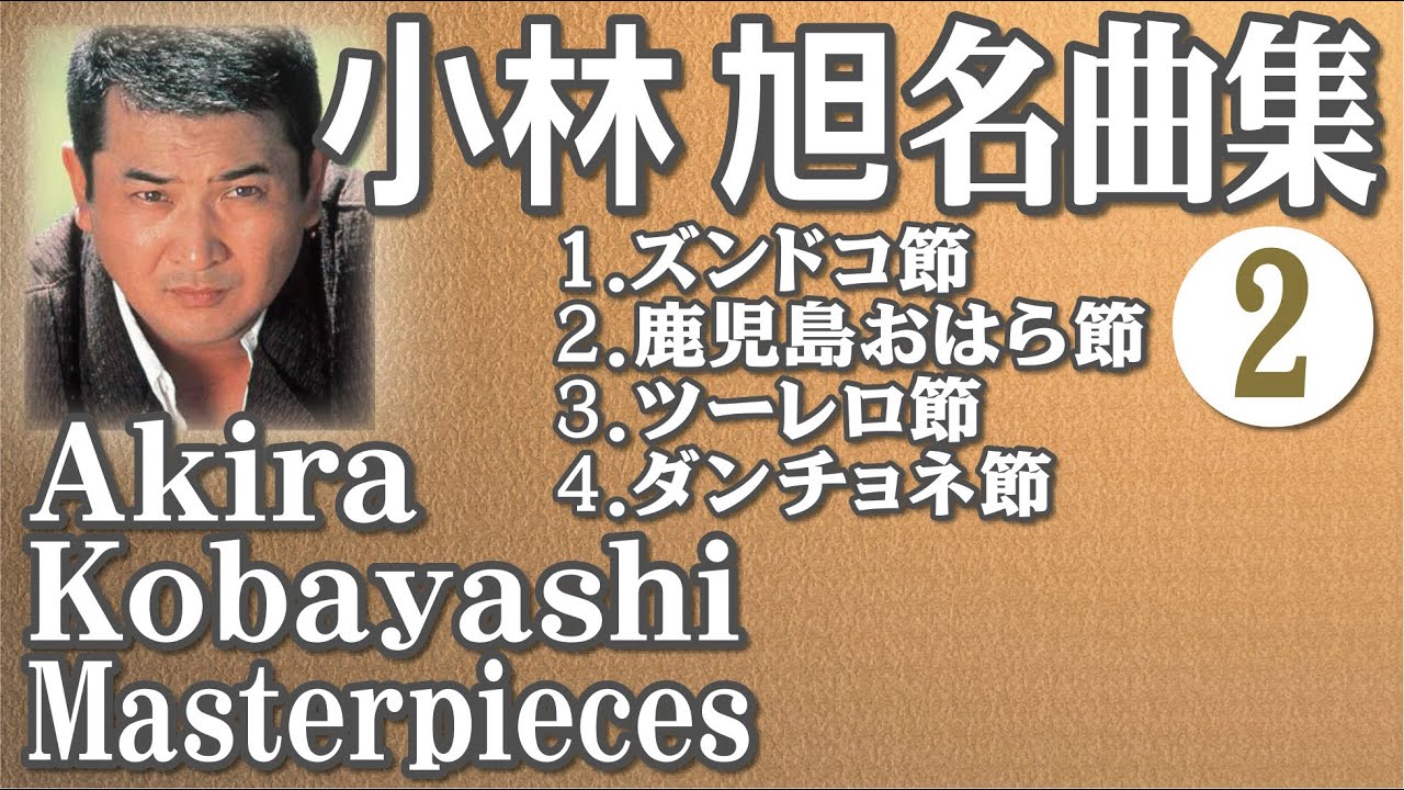 小林 旭 名曲集 2 Akira Kobayashi Masterpieces 2 - YouTube