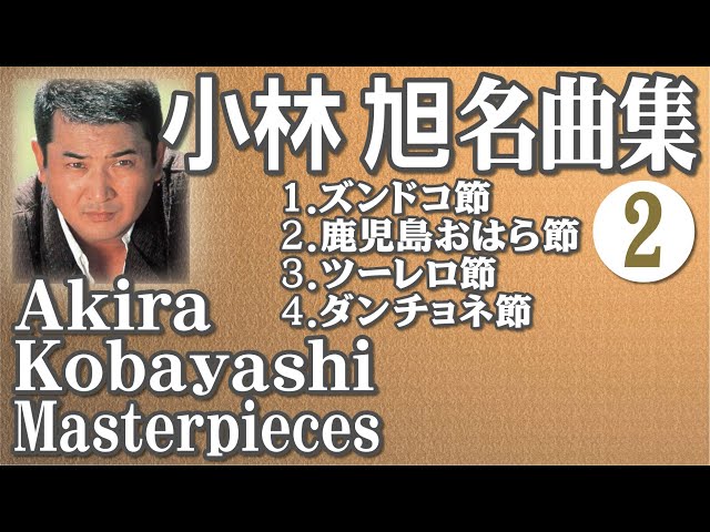 小林旭　タオル2種 小林 旭 名曲集 2 Akira Kobayashi Masterpieces 2 - YouTube
