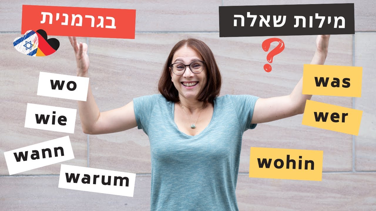 גרמנית למתחילים: מילות שאלה בגרמנית