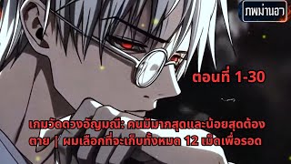 ตอนที่ 1-30 | เกมวัดดวงอัญมณี: คนมีมากสุดและน้อยสุดต้องตาย ผมเลือกที่จะเก็บทั้งหมด 12 เม็ดเพื่อรอด screenshot 1