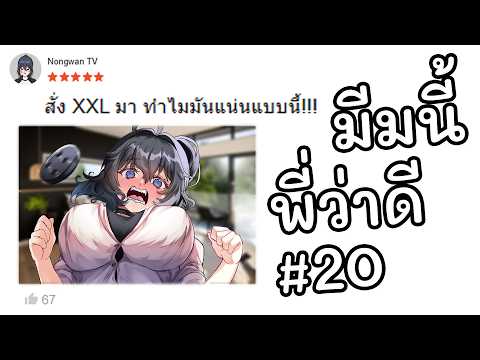 วีทูปเบอร์...ใหญ่อยากให้คุณดูมีมนี้ | มีมนี้พี่ว่าดี #20