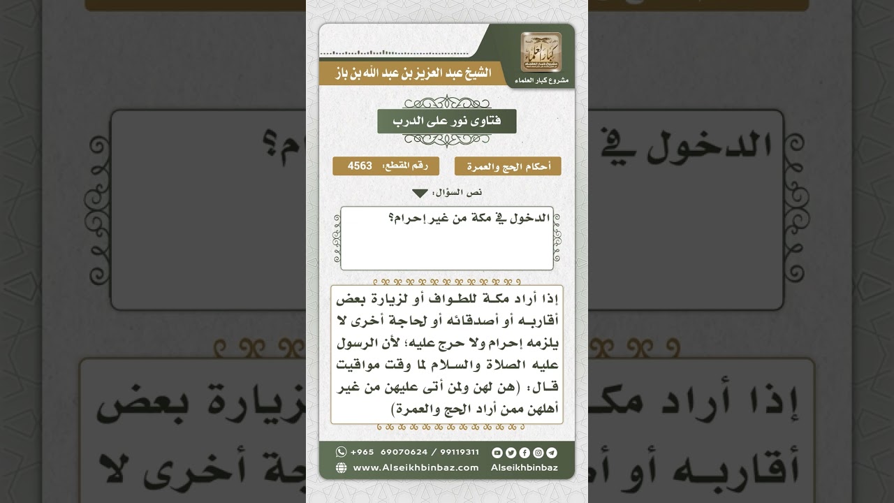 4563 -  حكم دخول مكة لزيارة أقارب أو حاجة دون إحرام - نور على الدرب