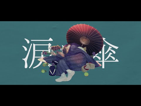 涙に傘 / 赤乃わい ft.IA