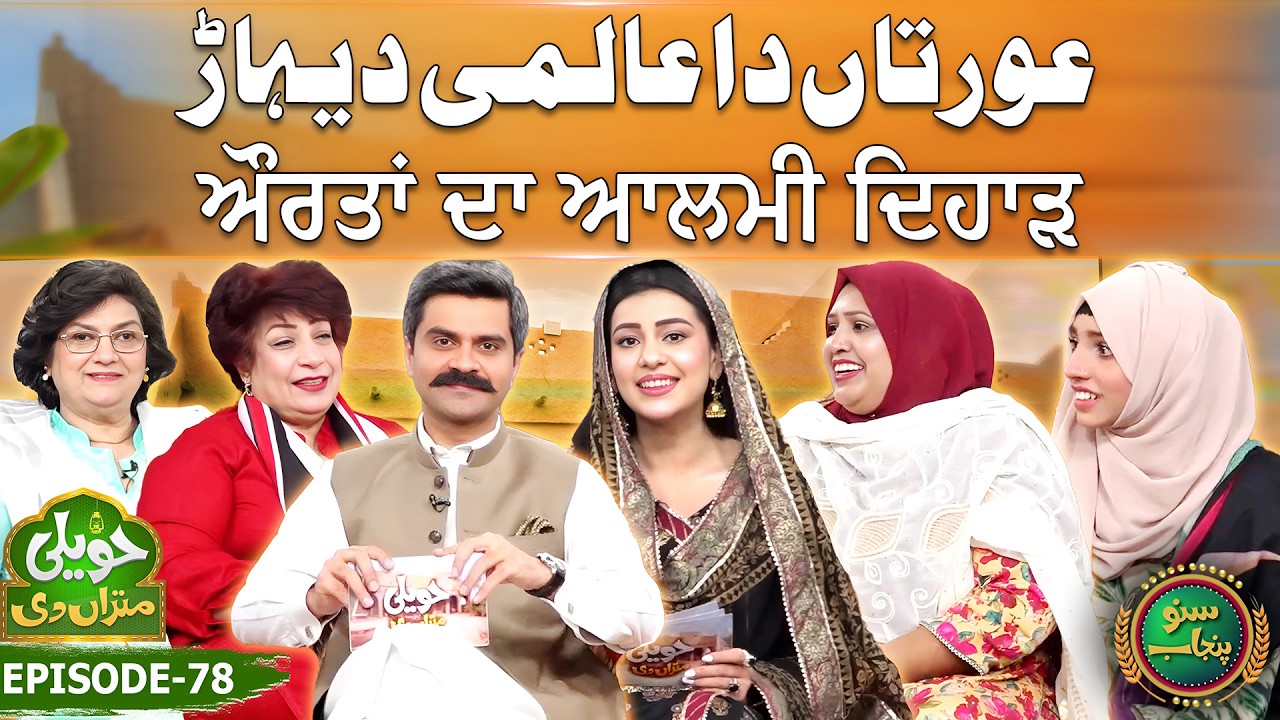 Aurtan Da Almi Dehar | Jawad Kahlon | Fatima Tuz Zahra | EP 78 | Haveli Mitran Di | Suno Punjab