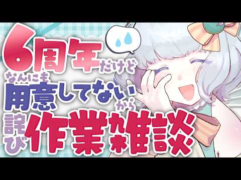 【6周年だよ！全員集合！】何も用意してないのでお詫びにみんなと喋る【午前の部】