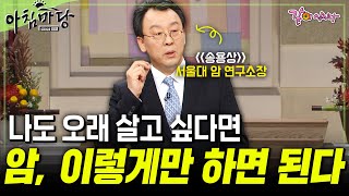 [아침마당] 암, 이렇게만 하면 오래 살 수 있다?? 암 관리하는 방법 TOP 5✋ | 서울대 암 연구소장 송용상 | KBS 2013.11.21