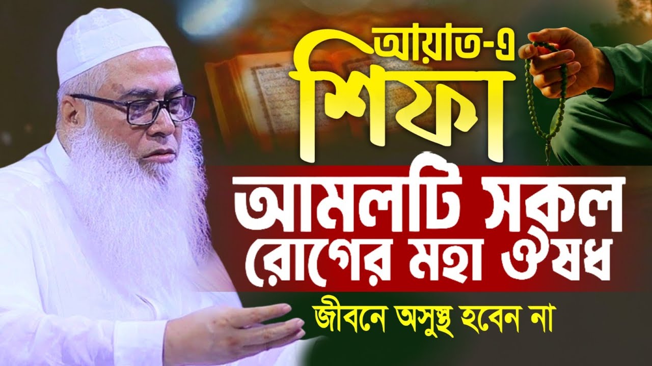 সকল রোগের মহা ঔষধ কতবার সূরা ফাতেহা পড়তে হবে আব্দুল আউয়াল সাহেব || Maulana Abdul Sahab waz 2025