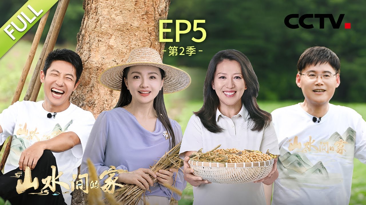 【Full】撒贝宁争当吉林雁鸣湖捕鱼达人，孙茜玩转四川现实版“开心农场” | CCTV「山水间的家 第二季」第5期 20230902