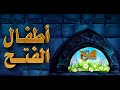 اطفال الفتح مع أ حنان المطعنى لإستعداد للأجازه 