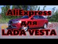 AliExpress для Лада Веста (LADA VESTA).  TOP 5 товаров. #1