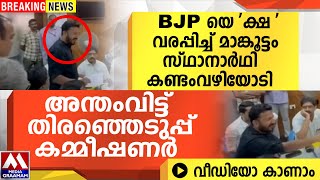 Bjp യ കഷ വരപപചച മങകടട സഥനർഥ കണടവഴയട അനതവടട തരഞഞടപപ കമമഷണർ