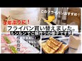 『NEW』新しいフライパン使ってみました\(//∇//)\控えめに言って最高です!!