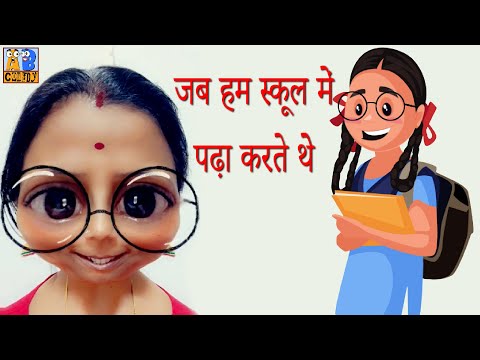 WHEN WE WERE IN SCHOOL - HINDI / BHOJPURI COMEDY