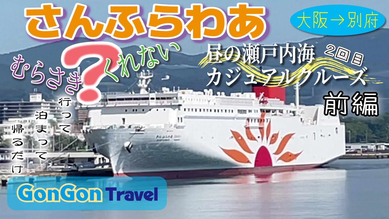 さんふらわあ/むらさき？くれない？//昼の瀬戸内海カジュアルクルーズ前編【行って・泊まって・帰るだけ】GONGON Travel