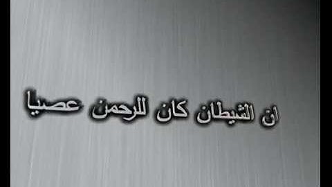 سورة مريم الاية 44 - القارى عبد الباسط عبد الصمد