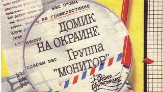 Монитор . Домик на окраине (45)
рук. Владимир Мигуля
С62-23121-2