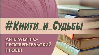 #Книги_и_судьбы : Виктор Давыдков