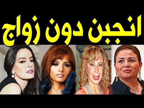 فنانات مصريات وعرب يعترفون بممارسة الجنس بدون زواج !! وأنجبن من دون زواج !! الفنانة الاخيرة ستصدمكم