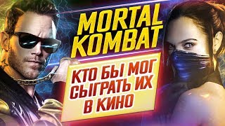 MORTAL KOMBAT // Кто бы мог сыграть их в кино?! // ДКино