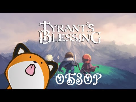 Tyrant's Blessing ОБЗОР