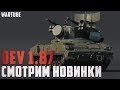 DEV 1.87 ВСЕ НОВИНКИ в War Thunder!