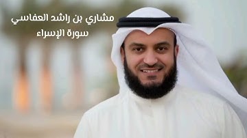مشاري العفاسي سورة الإسراء كاملة (بدون اعلانات)Mishary Alafasy Surah Al-Isra