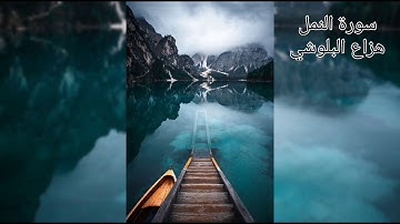 هزاع البلوشي سورة النمل تلاوة خاشعة جدا