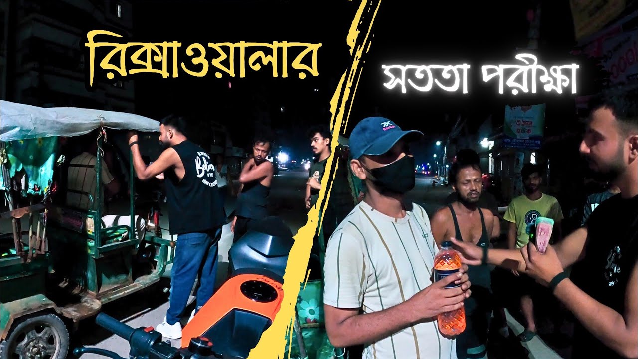 মাঝরাতে রিক্সাওয়ালা মামা এটা কি করলো আমার সাথে?😱
