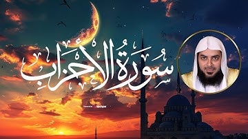 سورة الأحزاب بصوت يأسر القلوب - تلاوة مميزة للشيخ عثمان الصديقي