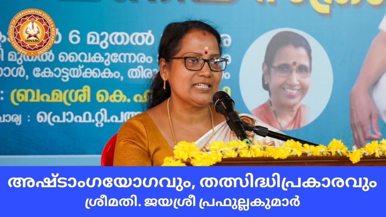 അഷ്ടാംഗയോഗവും, തത്സിദ്ധിപ്രകാരവും || ശ്രീമതി. ജയശ്രീ പ്രഫുല്ലകുമാർ