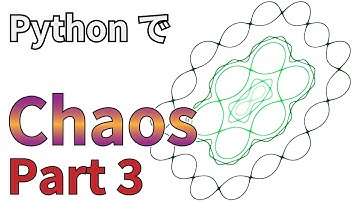 【Pythonによる可視化】Chaos（カオス）の作成 part 3