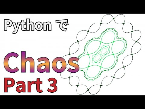 【Pythonによる可視化】Chaos（カオス）の作成 part 3