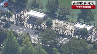 【速報】会場周辺、長い行列 安倍元首相国葬