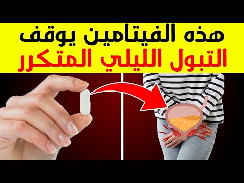 الثلاثة فيتامينات لإيقاف التبول المتكرر ليلا نوكتوريا