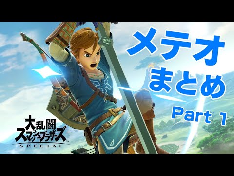 【スマブラSP】リンク使いに捧ぐメテオまとめ Part1【ノブオヘアー】