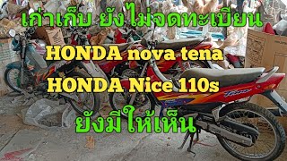 #รถมอเตอร์ไชค์เก่าเก็บ#HONDA Nice 110s#HONDA nova tena#