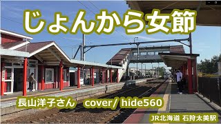 じょんから女節 長山洋子 hide560 石狩太美駅カラオケ 当別町カラオケ