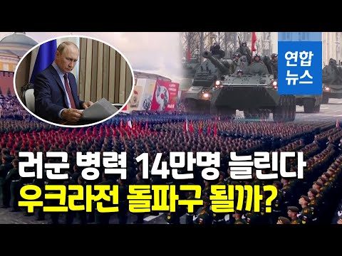우크라전 고전 때문?…러 병력 101만→115만명으로 늘린다 / 연합뉴스 (Yonhapnews)