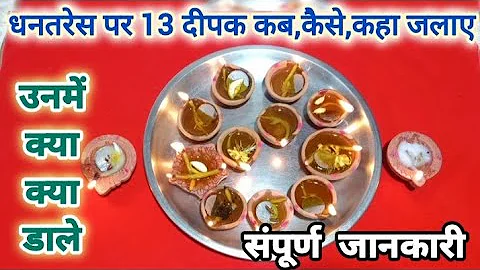 धनतेरस पर 13 दीपक कैसे,कहा जलाए|Dhanteras par 13 deepak kaise,kaha jalaye|धनतेरस 2025|dhanteras 2025
