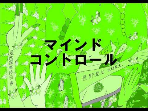 マインドコントロール（V4flower・オリジナル）
