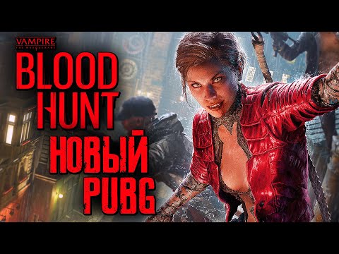 ВАМПИРСКАЯ БИТВА ЗА ТОП-1 В ПРАГЕ! ➤ Vampire: The Masquerade Bloodhunt