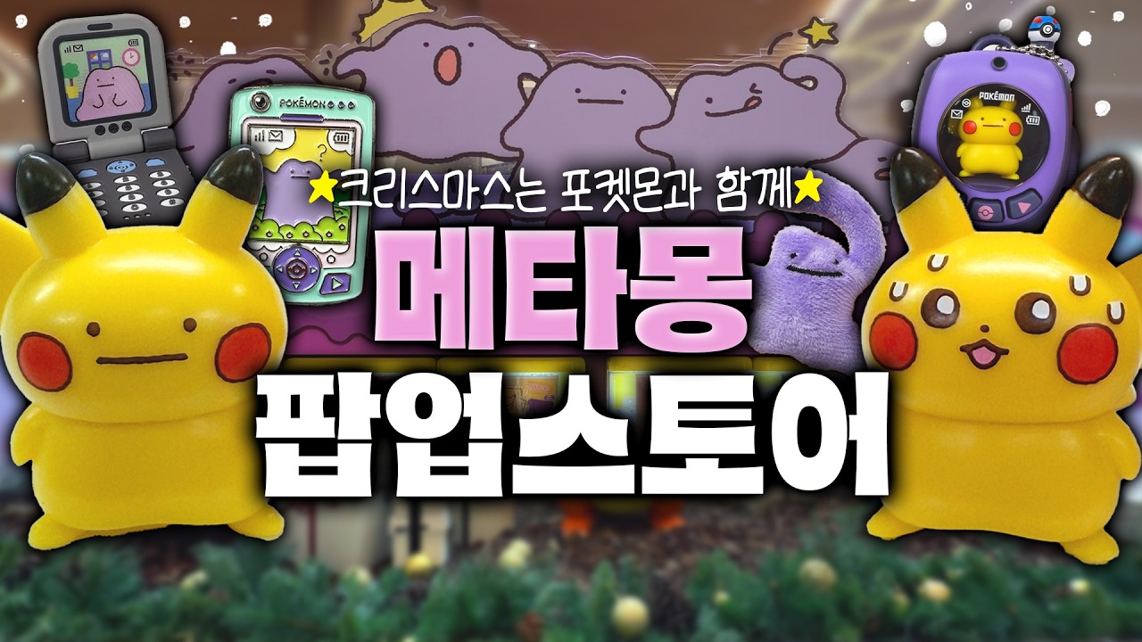 포켓몬 메타몽 팝업은 굿즈부터 가챠까지 흥청망청 쓰는게 최고라지요..🎄🩷💜