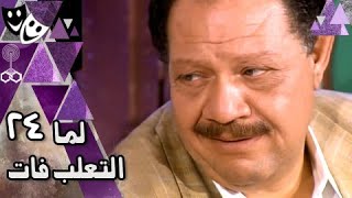 لما التعلب فات ׀ محمود مرسي – يحيى الفخراني – شيرين ׀ 24 من 28