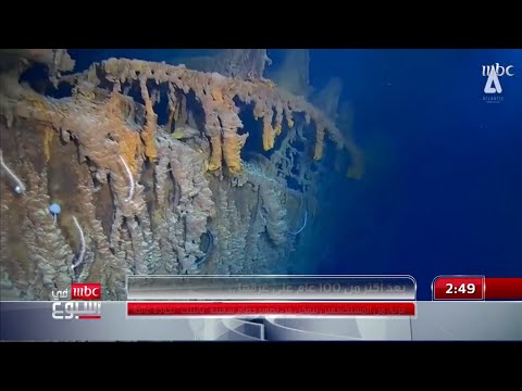 بعد أكثر من 100 عام على غرقها سفينة تايتنك يتم تصويرها بجودة عالية