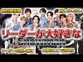 【SnowMan】みんな大好き♡岩本照のリーダー性★面白エピソード50連発