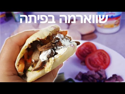 שווארמה בפיתה - מתכון של סלאביק