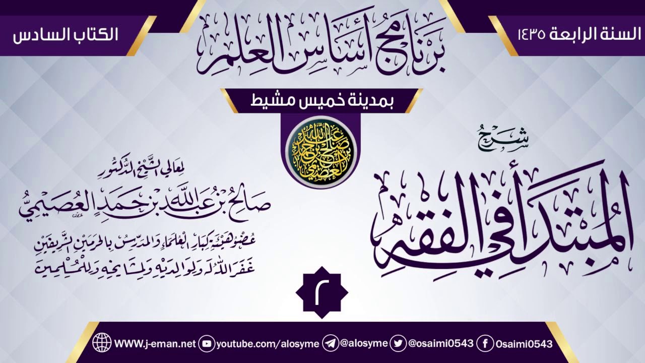 المجلس 2 من شرح (المبتدأ في الفقه) | برنامج أساس العلم 1435 (خميس مشيط) | الشيخ صالح العصيمي